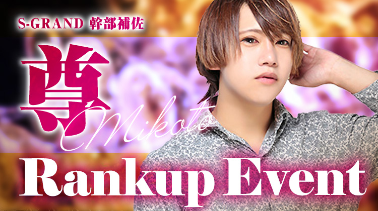 尊 幹部補佐 昇格祭