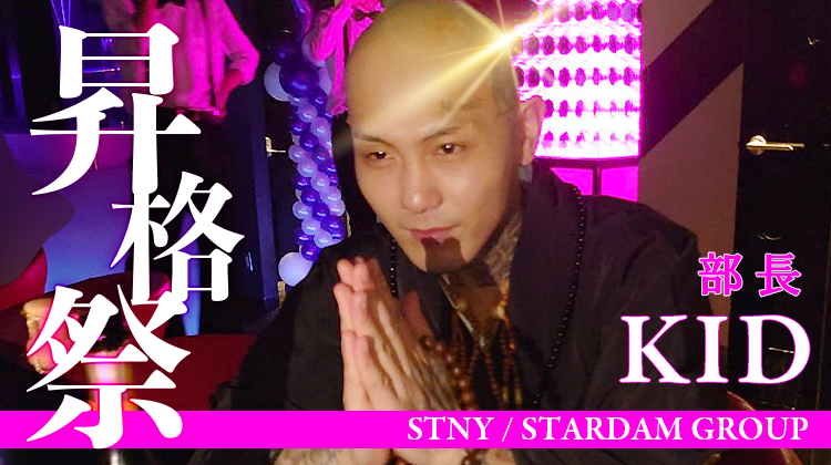 KID 部長 昇格祭