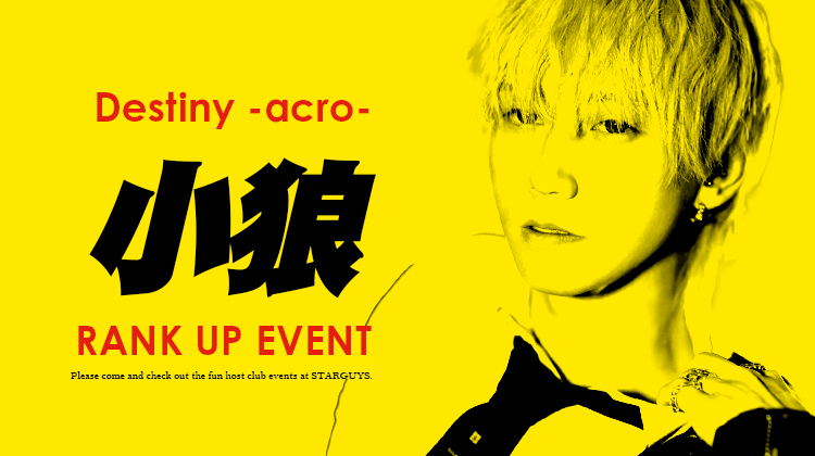 小狼 マネージャー 昇格祭