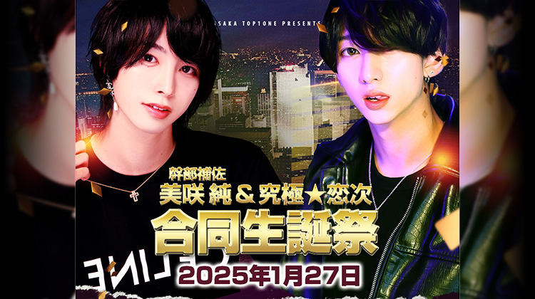 美咲 純 幹部補佐 & 究極 恋次 合同 BIRTHDAY EVENT