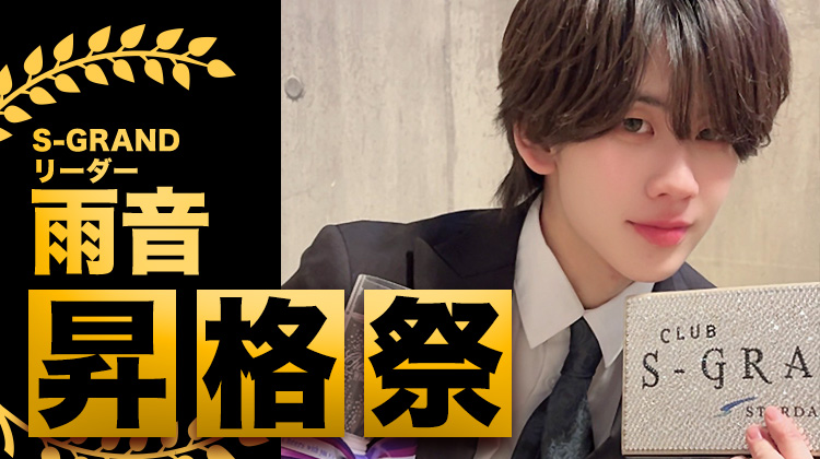 雨音 リーダー 昇格祭