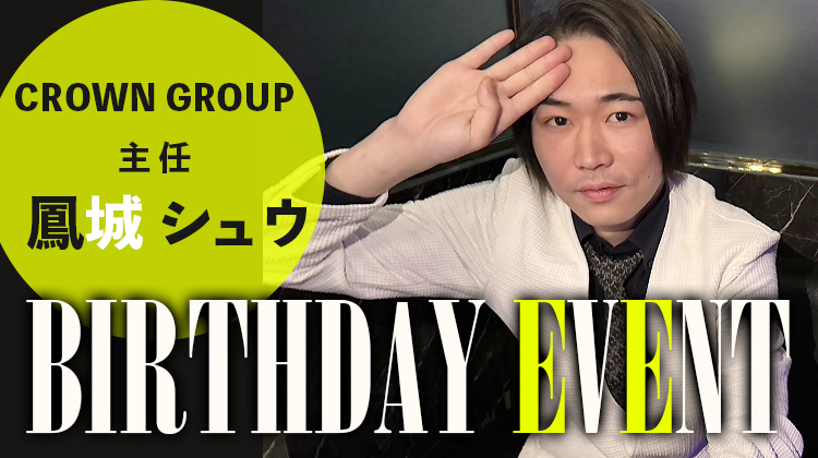 鳳城 シュウ 主任 BIRTHDAY EVENT