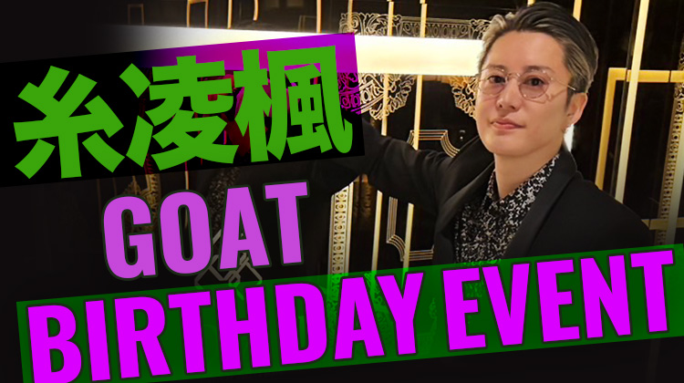 糸凌 楓 BIRTHDAY EVENT