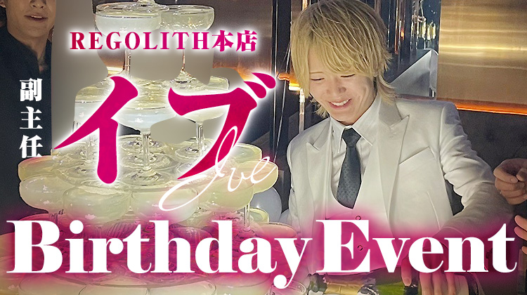 イブ 副主任 BIRTHDAY EVENT