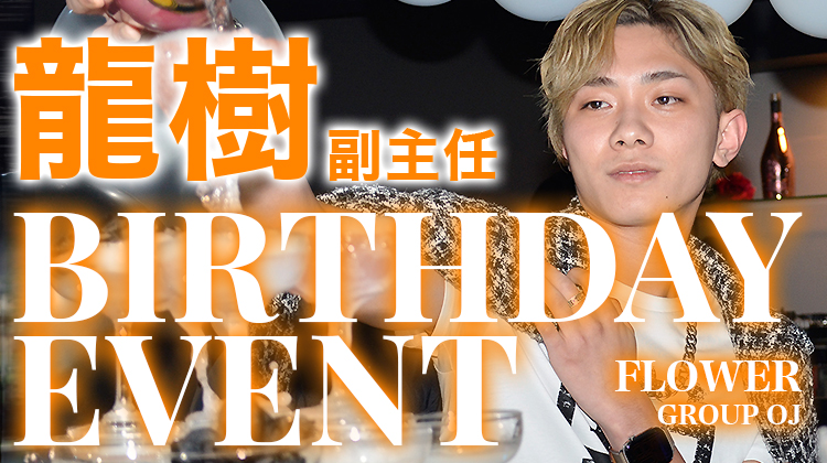 龍樹 副主任 BIRTHDAY EVENT