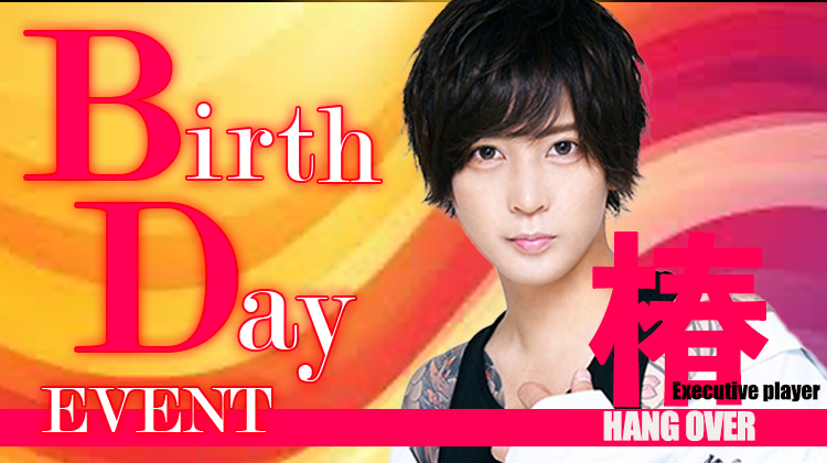 椿 Executive player BIRTHDAY EVENT 2Days