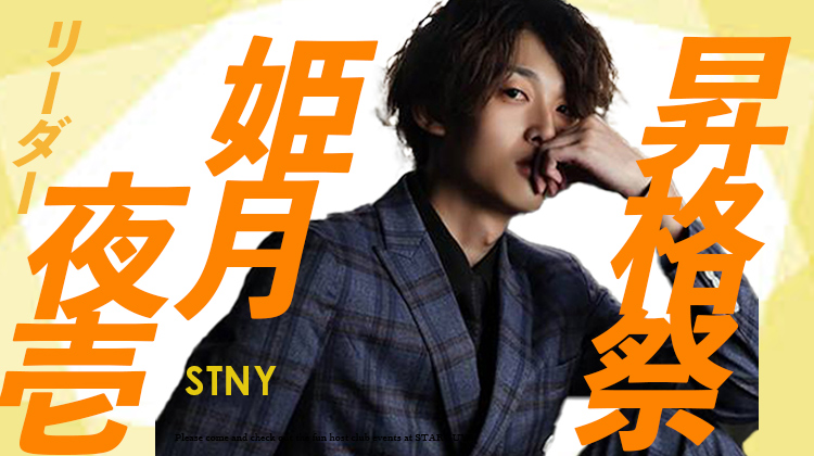 姫月夜壱 昇格祭