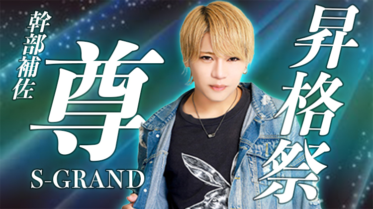 尊 幹部補佐 昇格際