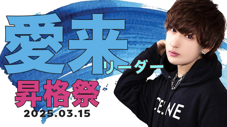 愛来 リーダー昇格祭