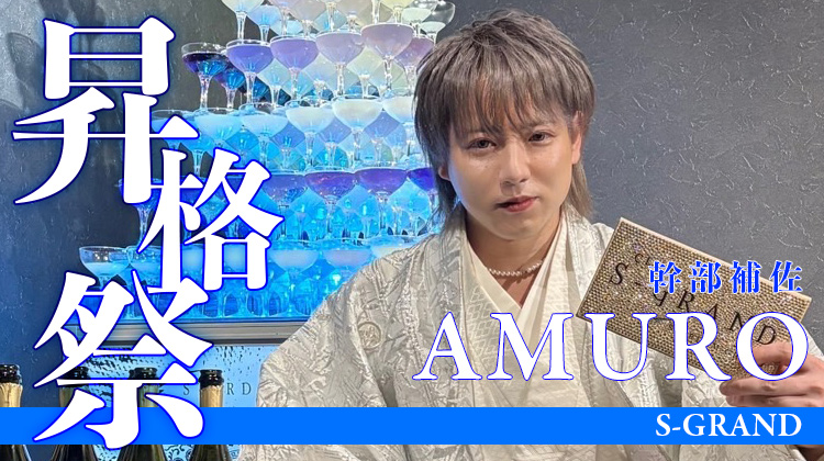 安室 幹部補佐 昇格祭