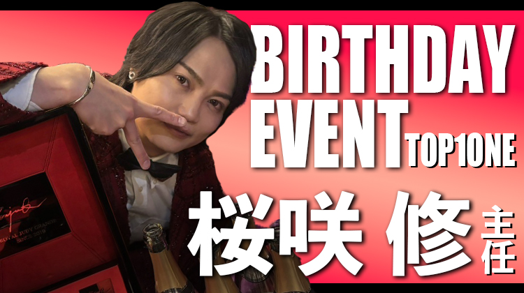 桜咲 修 主任 BIRTHDAY EVENT