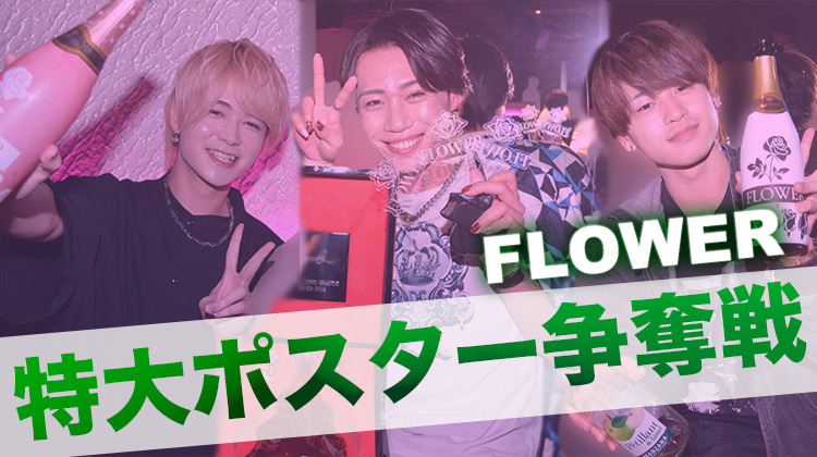 特大ポスター争奪戦
