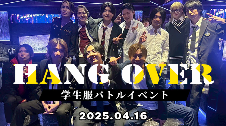 学生服バトルイベント