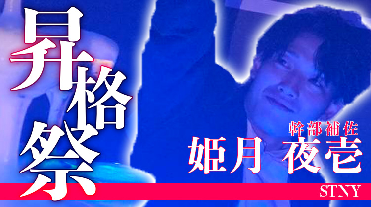 姫月 夜壱 幹部補佐 昇格祭