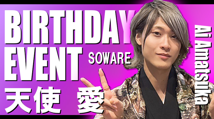 天使 愛 幹部補佐 BIRTHDAY EVENT