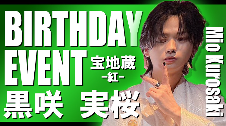 黒咲 実桜 BIRTHDAY EVENT