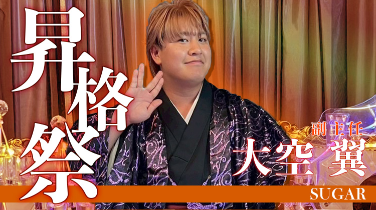 大空 翼 副主任 昇格祭