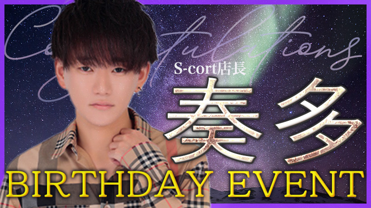 奏多 店長 BIRTHDAY EVENT