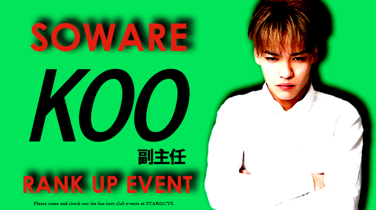 KOO 副主任 昇格祭