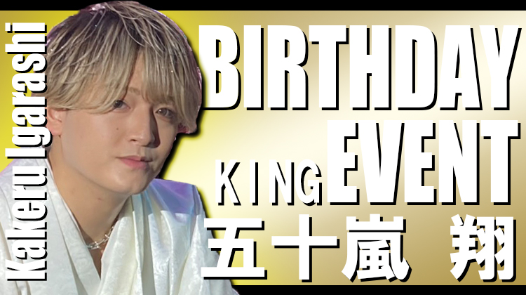 五十嵐 翔 BIRTHDAY EVENT