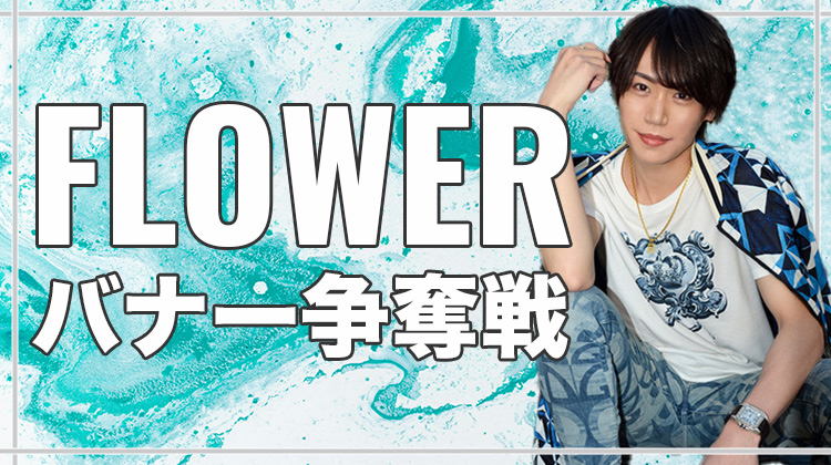 バナー争奪戦