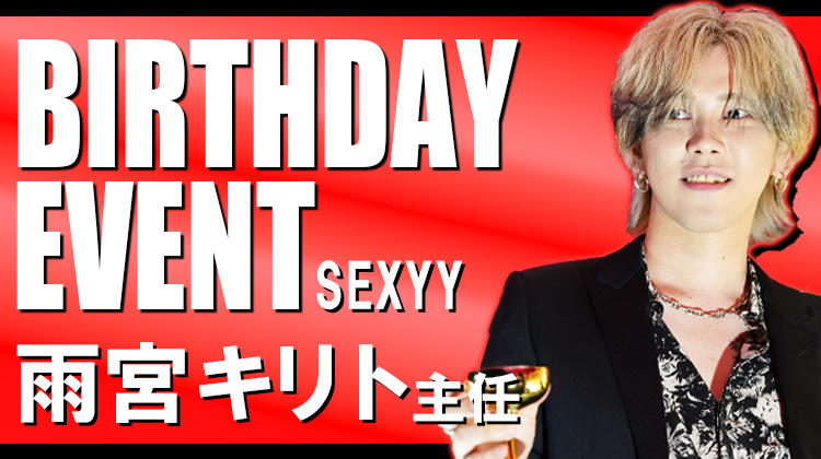 雨宮 キリト 副主任 BIRTHDAY EVENT