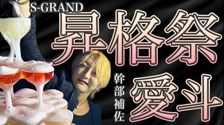 愛斗 幹部補佐 昇格祭