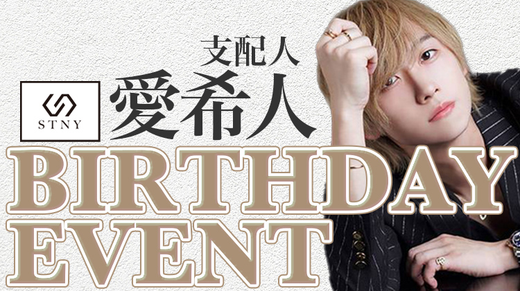 愛希人 支配人 BIRTHDAY EVENT