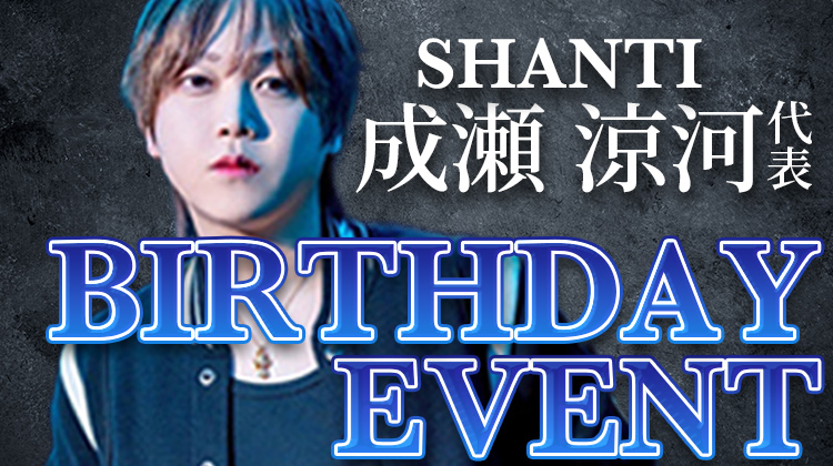 成瀬 涼河 代表 BIRTHDAY EVENT