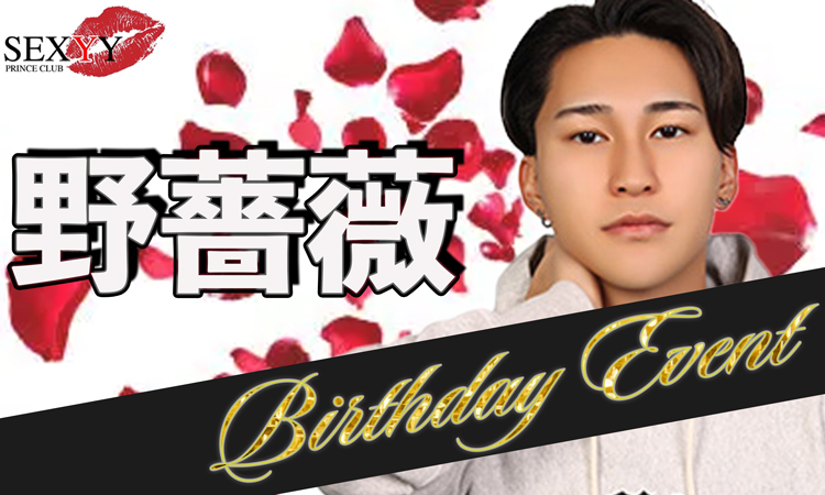 野薔薇 BIRTHDAY EVENT