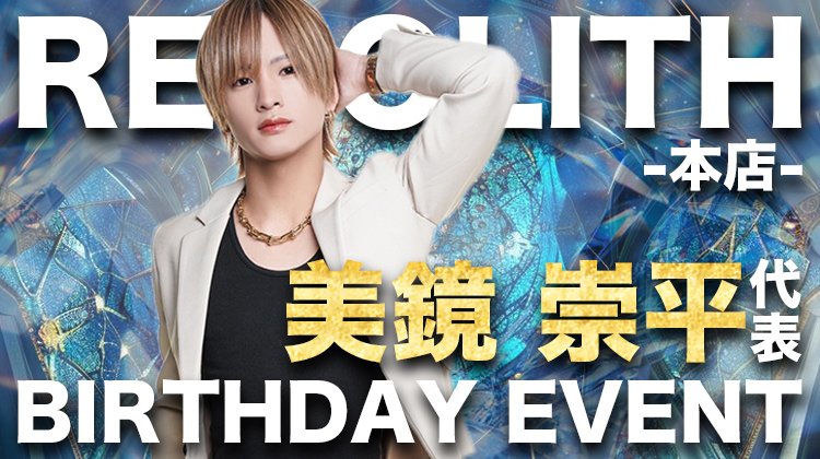 REGOLITH -本店- 美鏡 崇平 代表 BIRTHDAY EVENT