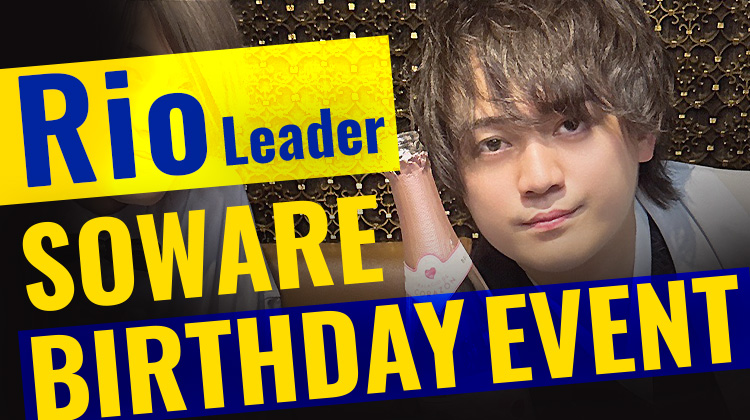 Rio リーダー BIRTHDAY EVENT