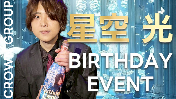 星空 光 BIRTHDAY EVENT