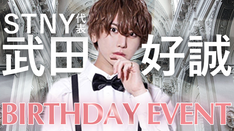 STNY 武田 好誠 代表 BIRTHDAY EVENT