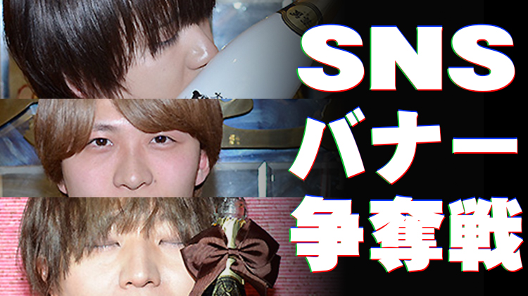 SNSバナー争奪戦