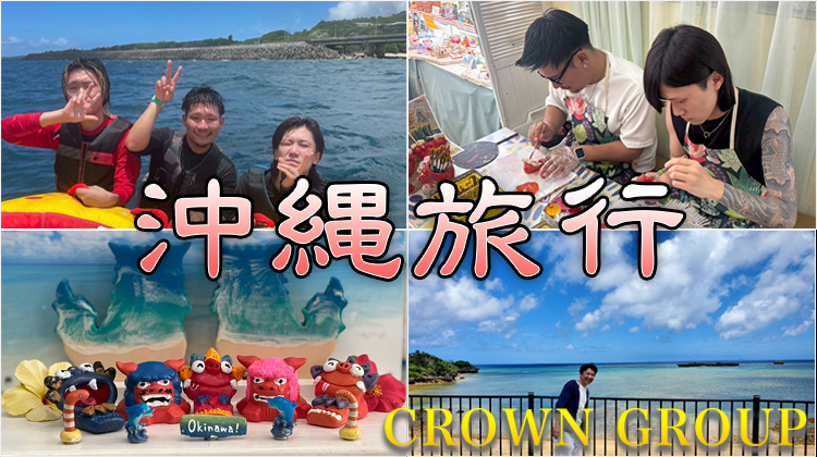 CROWN GROUP 社員旅行
