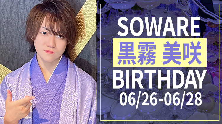 黒霧 美咲 BIRTHDAY