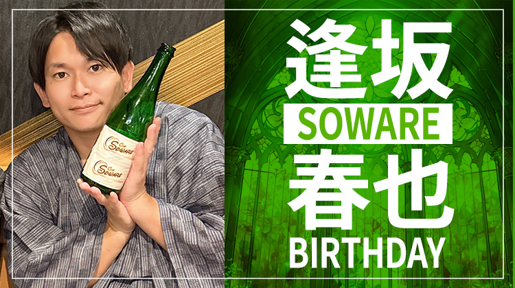 逢坂 春也 BIRTHDAY