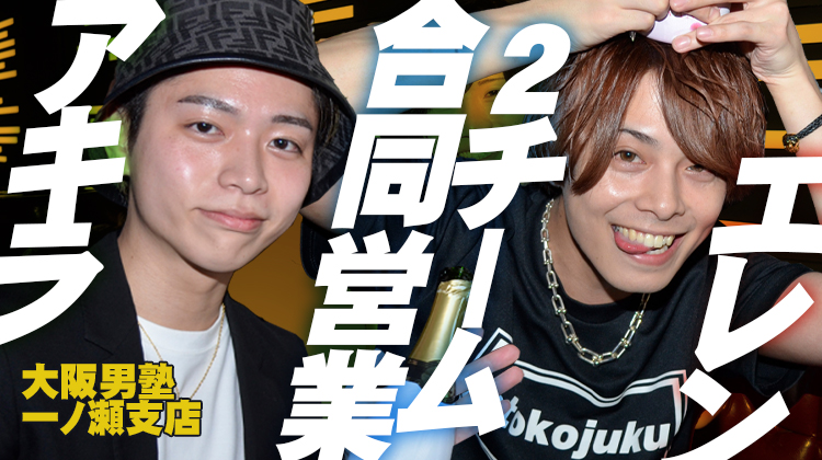 アキラ & エレン 2チーム合同営業