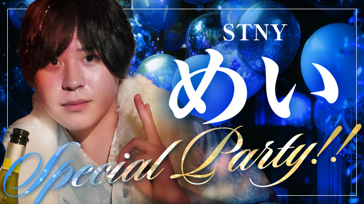 めい SPECIAL PARTY