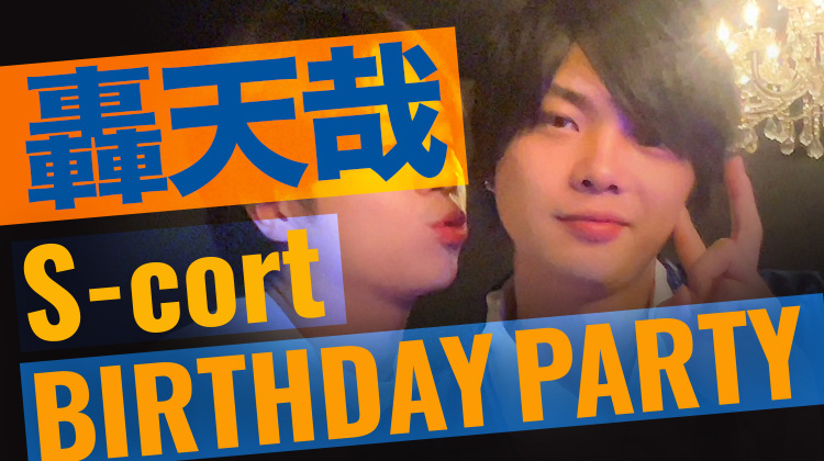 轟 天哉 BIRTHDAY PARTY