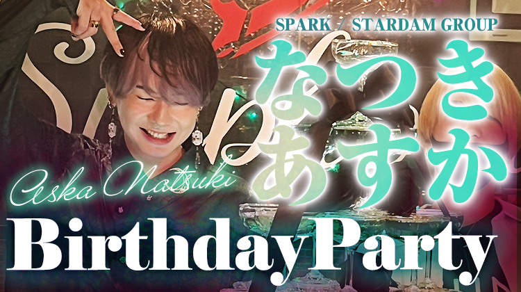 なつき あすか BIRTHDAY