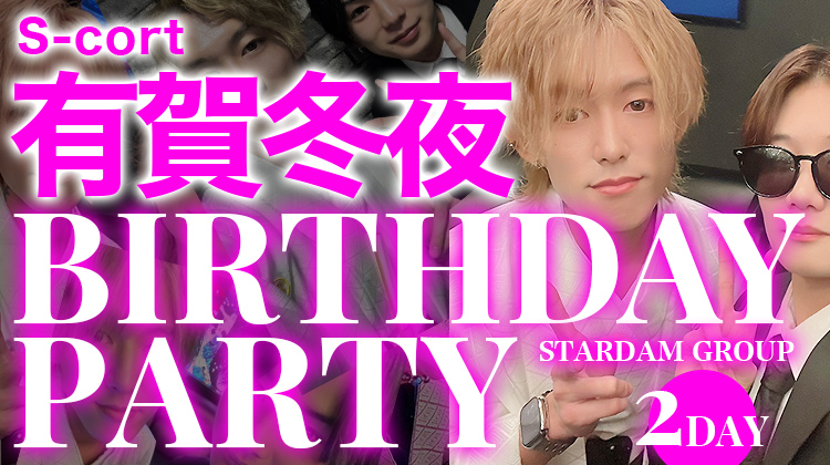 有賀 冬夜 BIRTHDAY