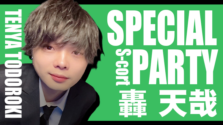 轟 天哉 SPECIAL PARTY