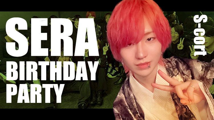 星羅 BIRTHDAY PARTY