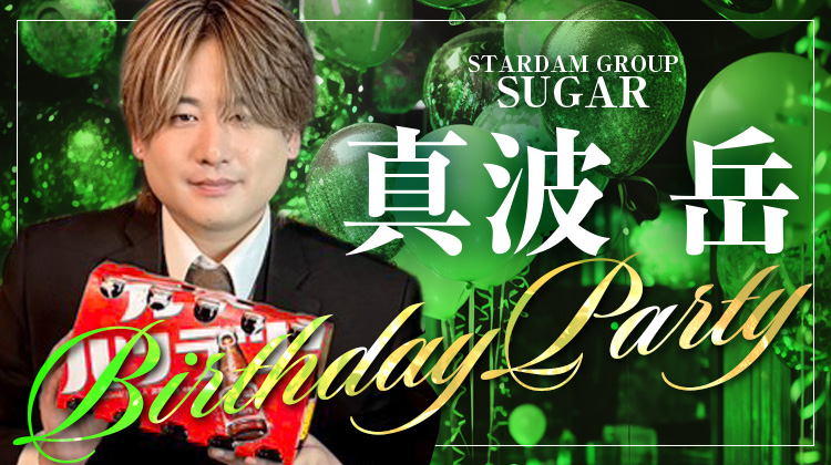 真波 岳 BIRTHEDAY PARTY