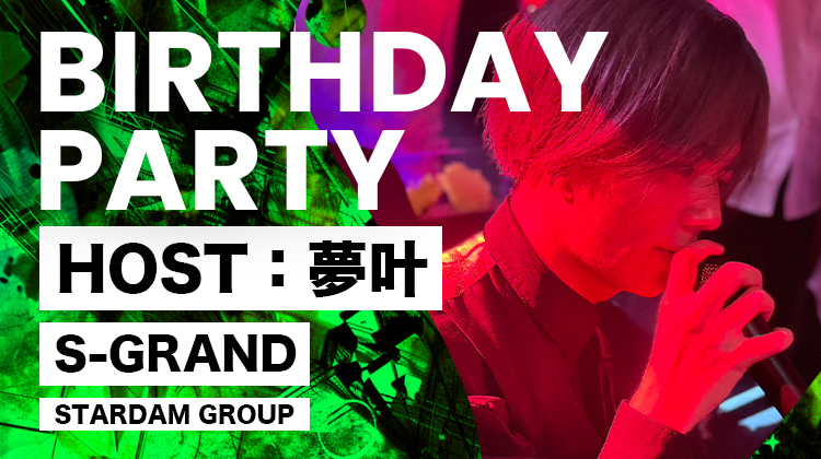 夢叶 BIRTHDAY PARTY