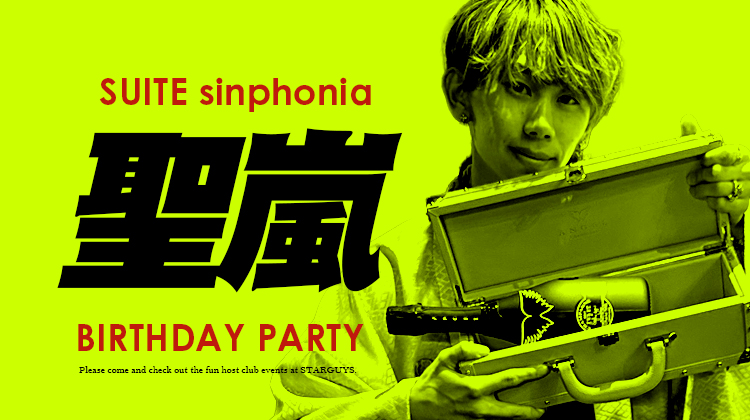 聖嵐 BIRTHDAY PARTY