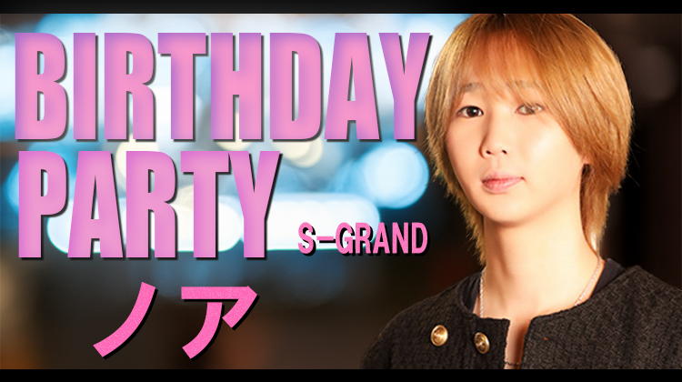 ノア BIRTHDAY PARTY