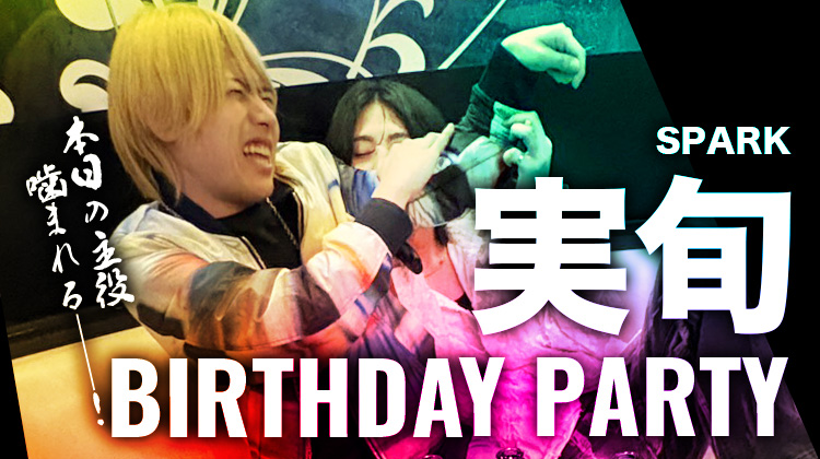 実旬 BIRTHDAY PARTY